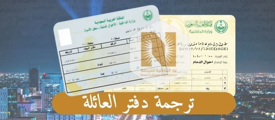 ترجمة دفتر العائلة