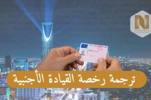 ترجمة رخصة القيادة الأجنبية في السعودية