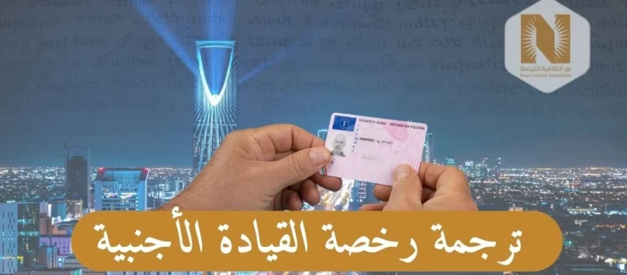 ترجمة رخصة القيادة الأجنبية في السعودية