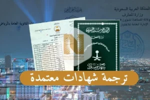 ترجمة شهادات معتمدة