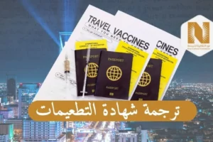 ترجمة شهادة التطعيمات