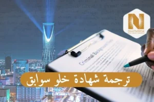 ترجمة شهادة خلو سوابق