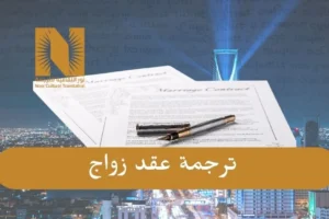 ترجمة عقد الزواج