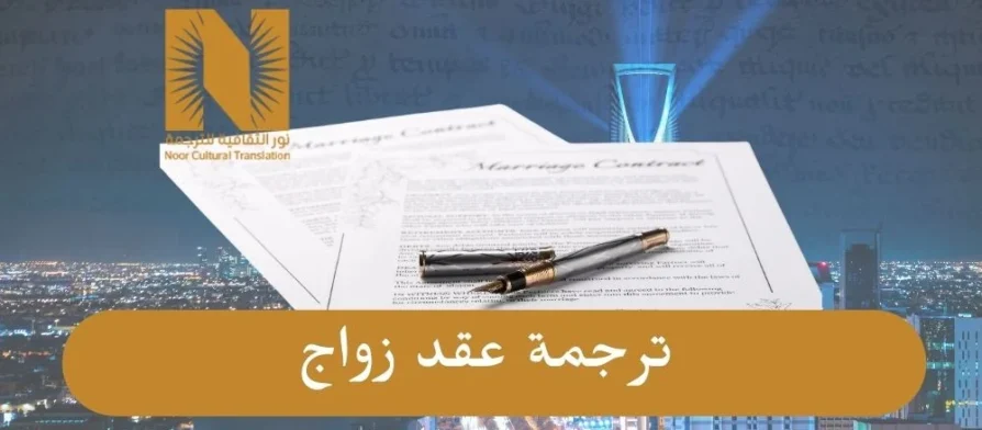 ترجمة عقد الزواج