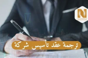 ترجمة عقد تأسيس شركة