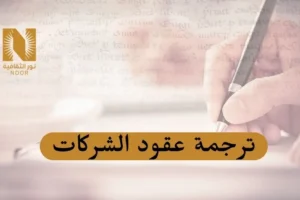 ترجمة عقود الشركات