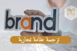 ترجمة علامة تجارية