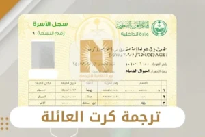 ترجمة كرت العائلة