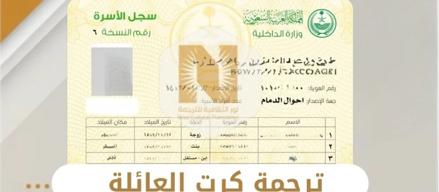ترجمة كرت العائلة