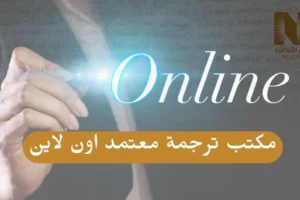 مكتب ترجمة معتمد اون لاين