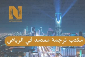 مكتب ترجمة معتمد في الرياض