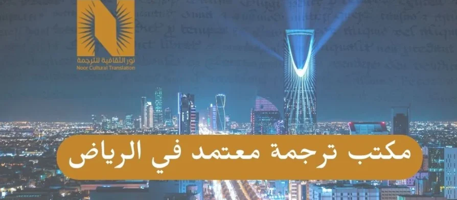 مكتب ترجمة معتمد في الرياض