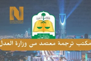 مكتب ترجمة معتمد من وزارة العدل