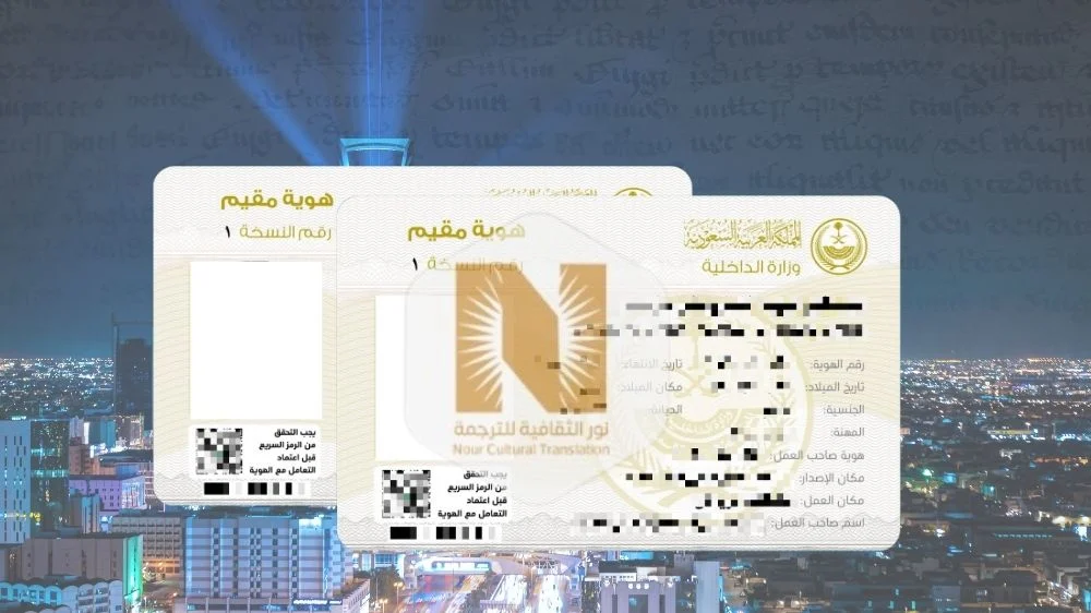 ترجمة الإقامة السعودية ترجمة الإقامة السعودية