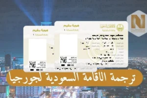 ترجمة الاقامة السعودية لجورجيا