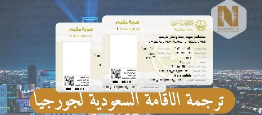 ترجمة الاقامة السعودية لجورجيا