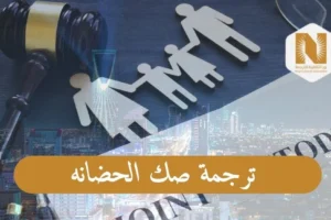 ترجمة صك الحضانه