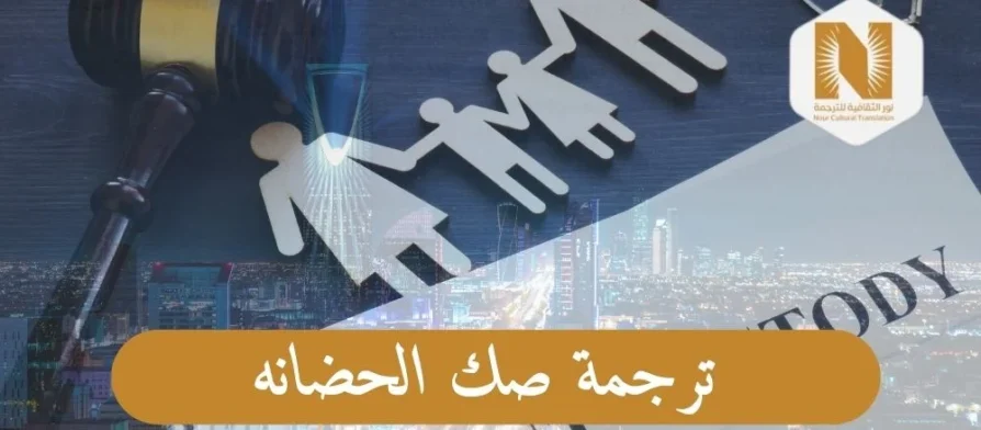 ترجمة صك الحضانه
