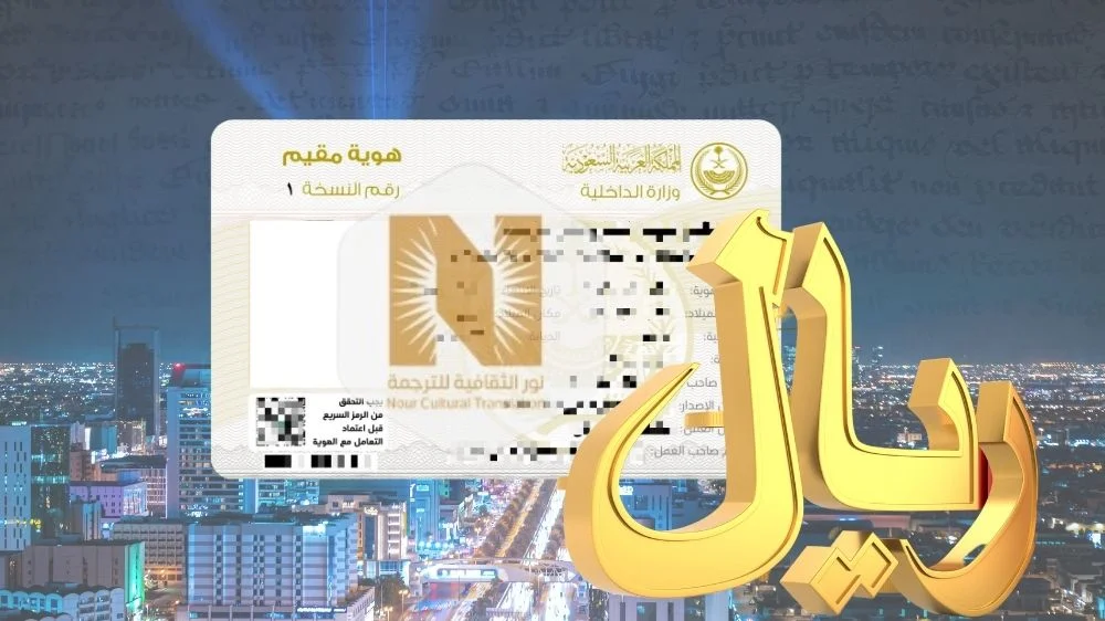 سعر ترجمة الاقامة السعودية سعر ترجمة الاقامة السعودية
