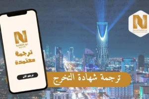 ترجمة شهادة التخرج