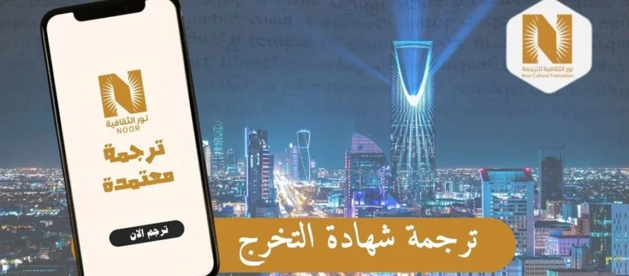 ترجمة شهادة التخرج