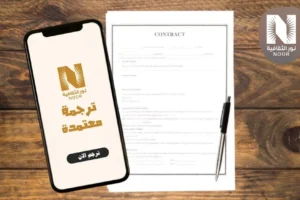 ترجمة عقد عمل