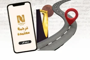 مكتب ترجمة معتمد قريب مني