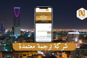 شركة ترجمة معتمدة