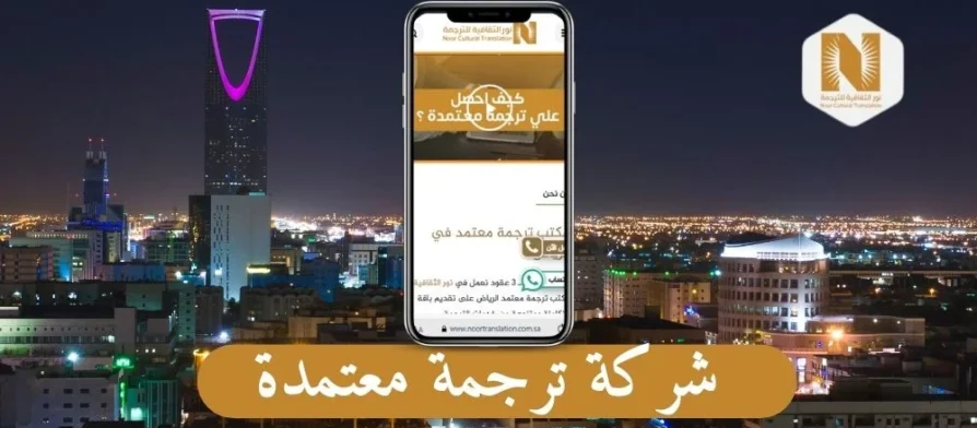 شركة ترجمة معتمدة