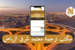 مكتب ترجمة معتمد شرق الرياض