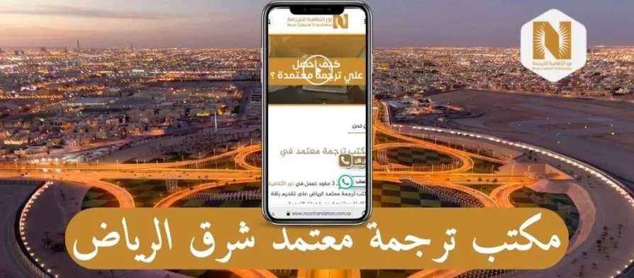 مكتب ترجمة معتمد شرق الرياض