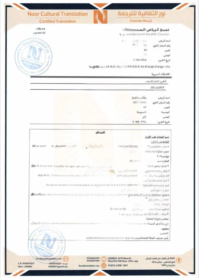 ترجمة تقرير طبي معتمد من نور الثقافية ترجمة تقرير طبي معتمد من نور الثقافية