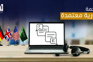 ترجمة فورية معتمدة