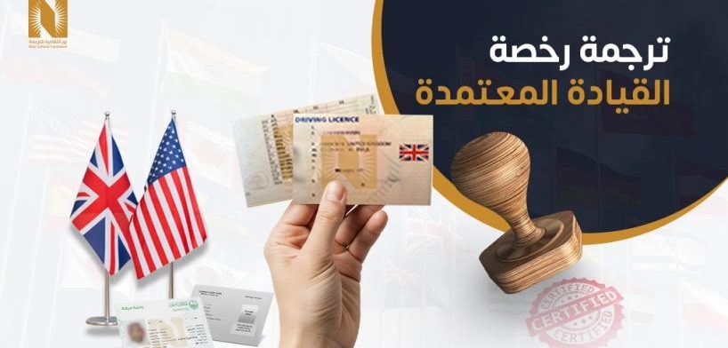 ترجمه رخصه القياده المعتمده
