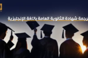 ترجمة شهادة الثانوية العامة باللغة الإنجليزية