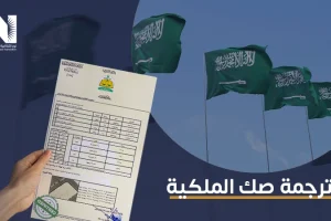 ترجمة صك الملكية