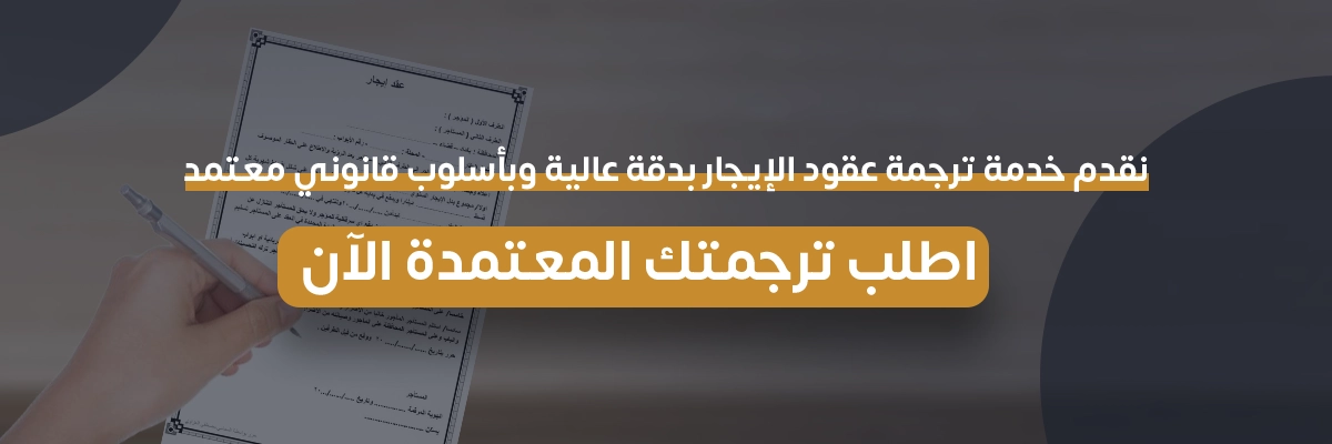 ترجمة عقد ايجار