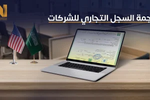 ترجمة السجل التجاري للشركات