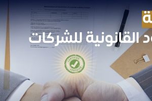 ترجمة العقود القانوينة للشركات