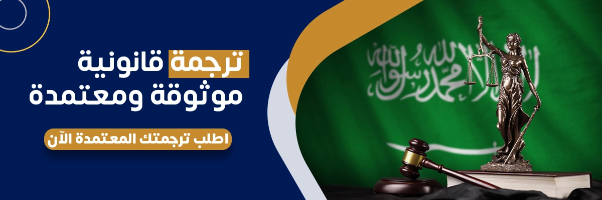 الترجمة القانونية المعتمدة