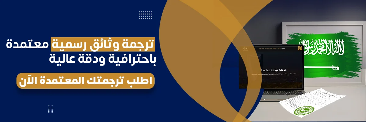 ترجمة وثائق رسمية معتمدة