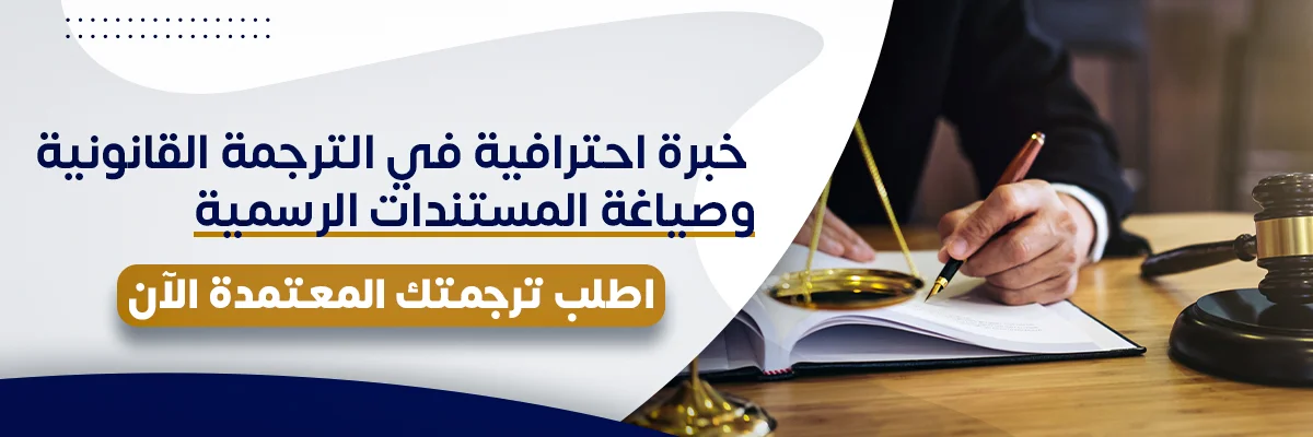 مترجم قانوني محترف