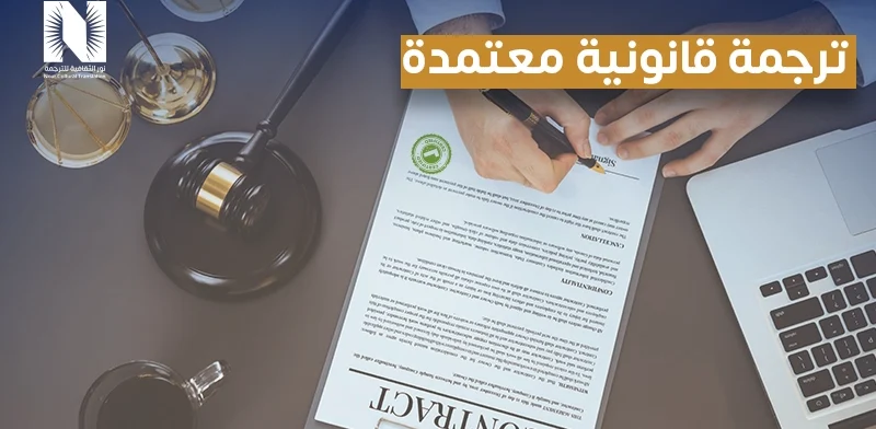الترجمة القانونية المعتمدة