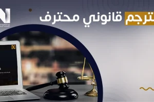 مترجم قانوني محترف