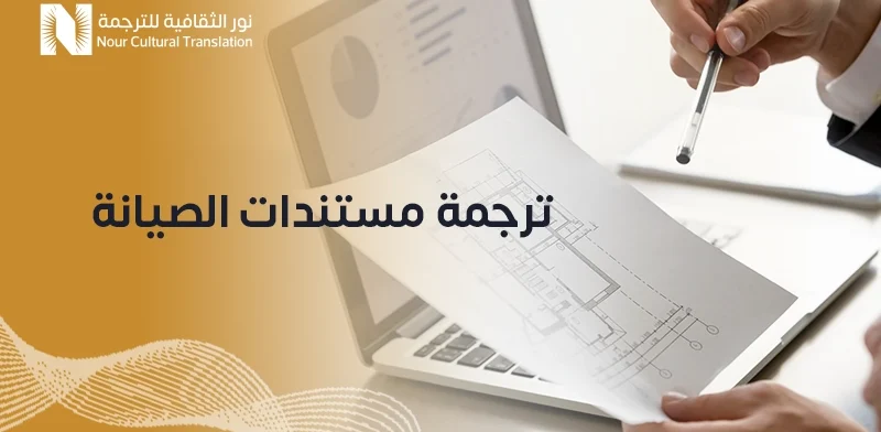 ترجمة مستندات الصيانة