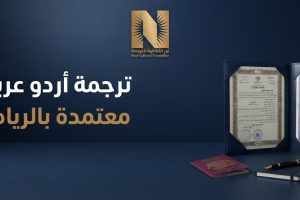 ترجمة أردو عربي معتمدة بالرياض